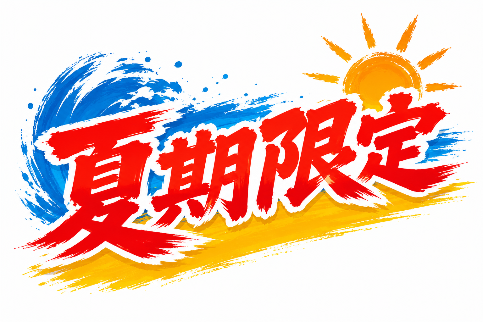 夏期限定