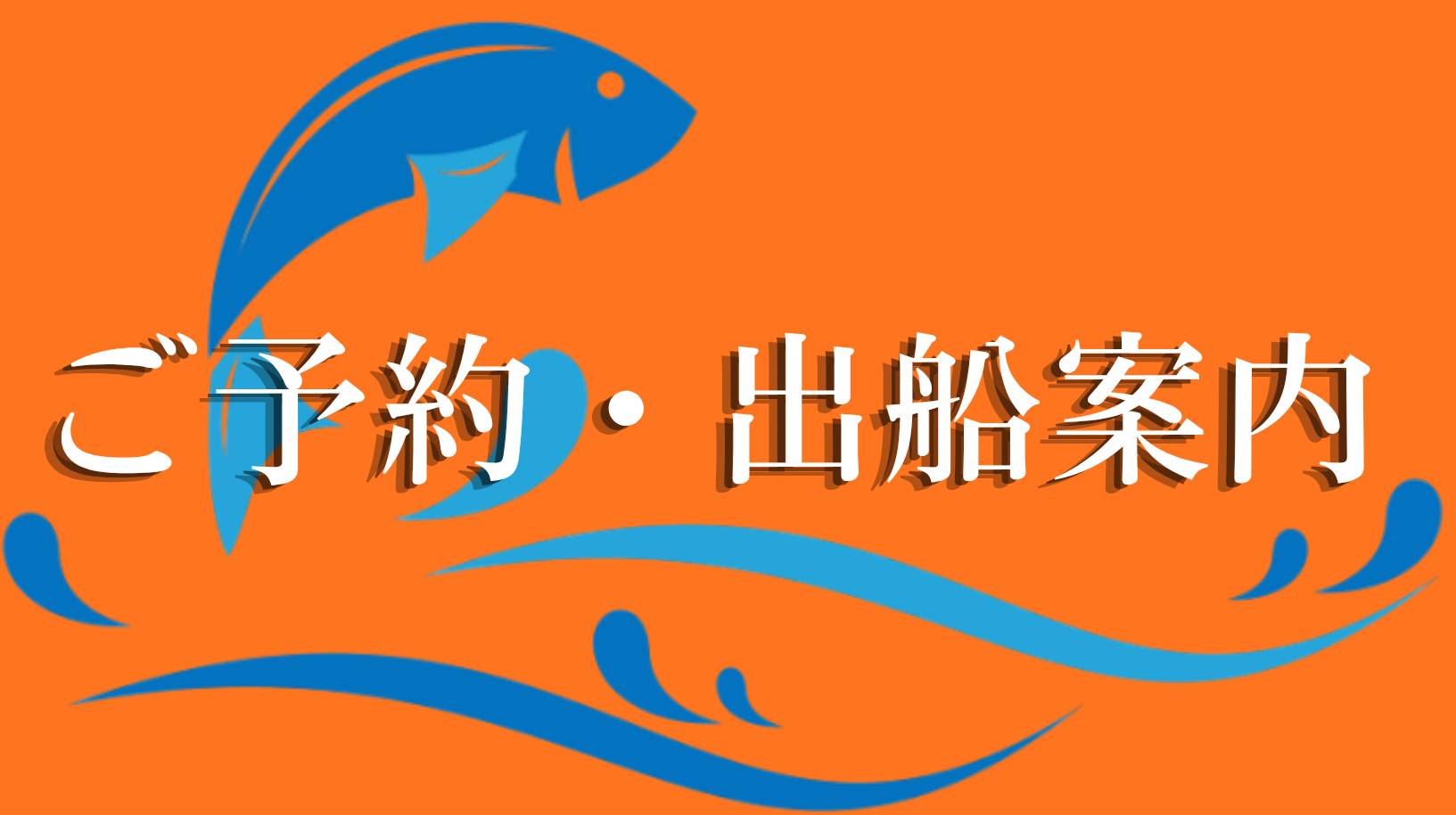 天陽丸 予約タイトル